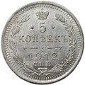 Монета 5 копеек 1912 СПБ ЭБ