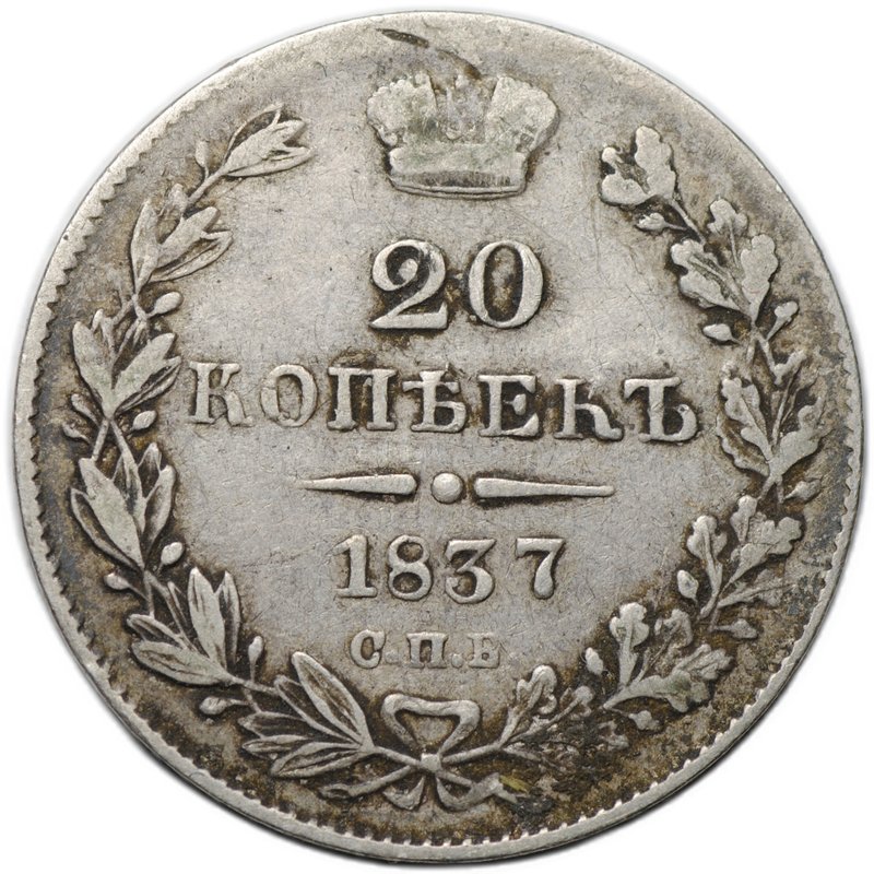 Монета 20 копеек 1837 СПБ НГ