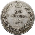 Монета 20 копеек 1837 СПБ НГ