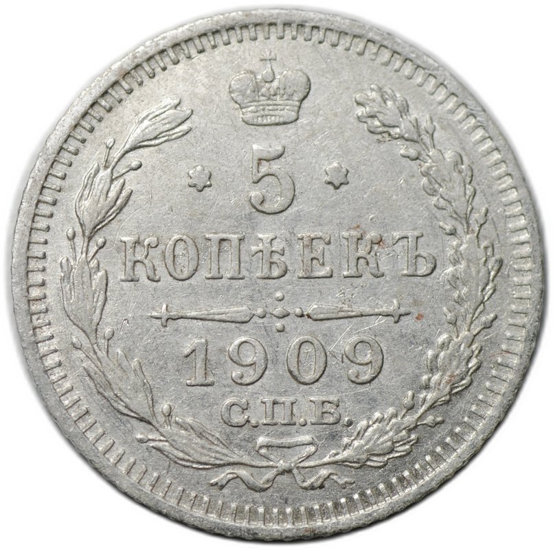 Монета 5 копеек 1909 СПБ ЭБ