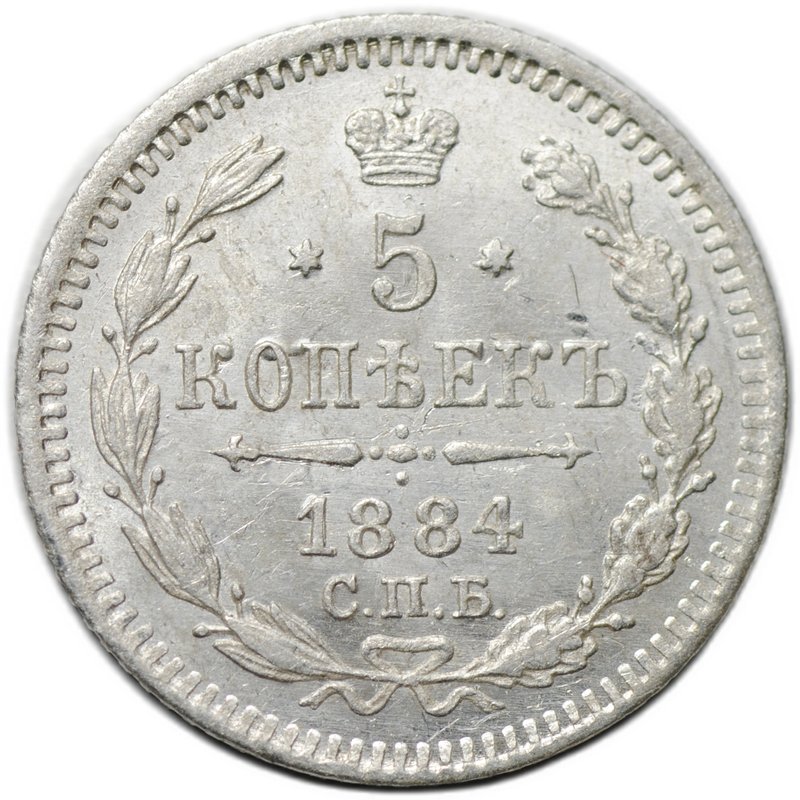 Монета 5 копеек 1884 СПБ АГ