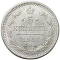 Монета 5 копеек 1884 СПБ АГ