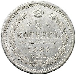 фото для Монета 5 копеек 1884 СПБ АГ Аверс