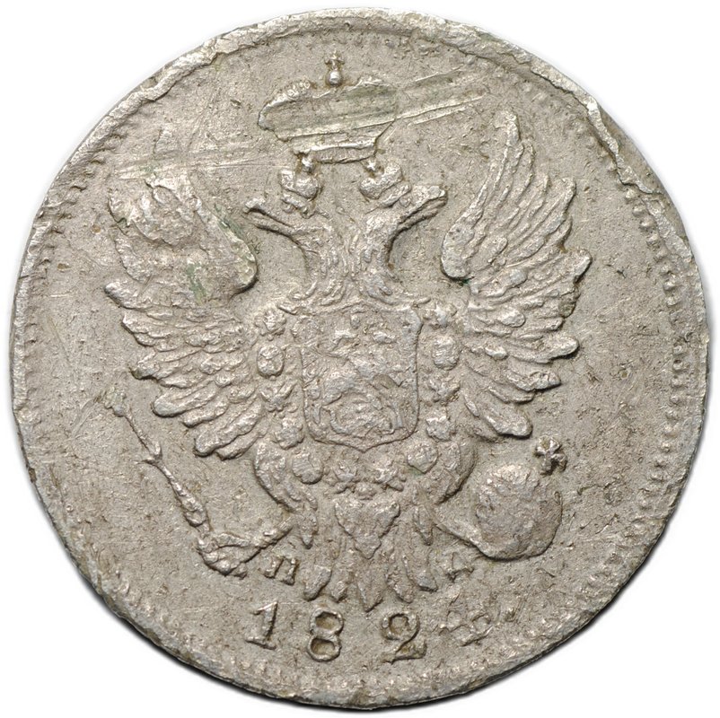 Монета 20 копеек 1824 СПБ ПД