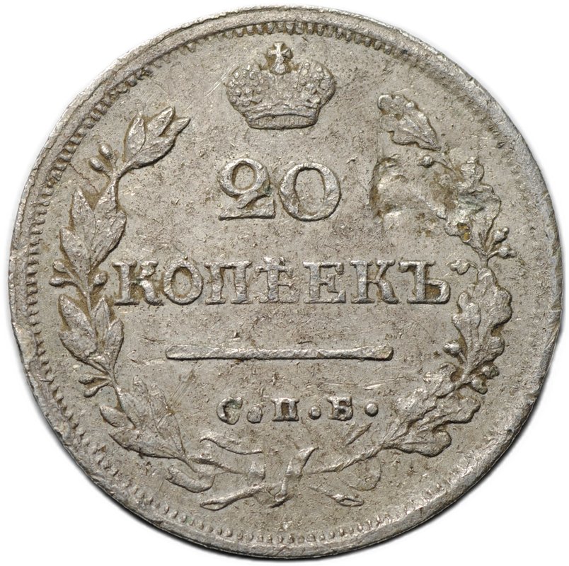 Монета 20 копеек 1824 СПБ ПД
