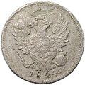 Монета 20 копеек 1824 СПБ ПД