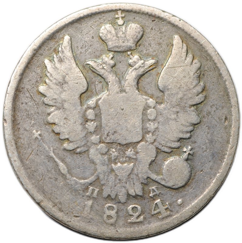 Монета 20 копеек 1824 СПБ ПД