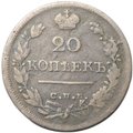 Монета 20 копеек 1824 СПБ ПД