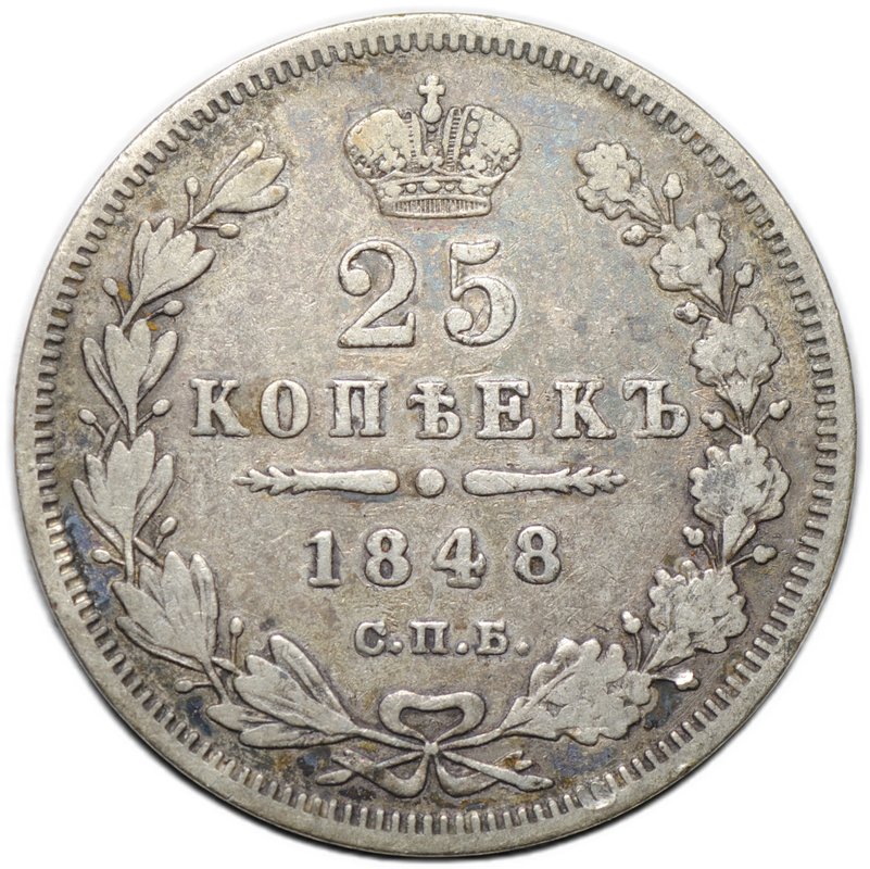 Монета 25 копеек 1848 СПБ HI
