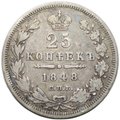 Монета 25 копеек 1848 СПБ HI