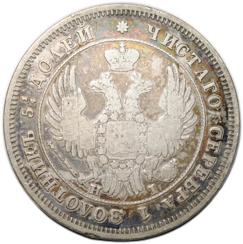 Монета 25 копеек 1848 СПБ HI