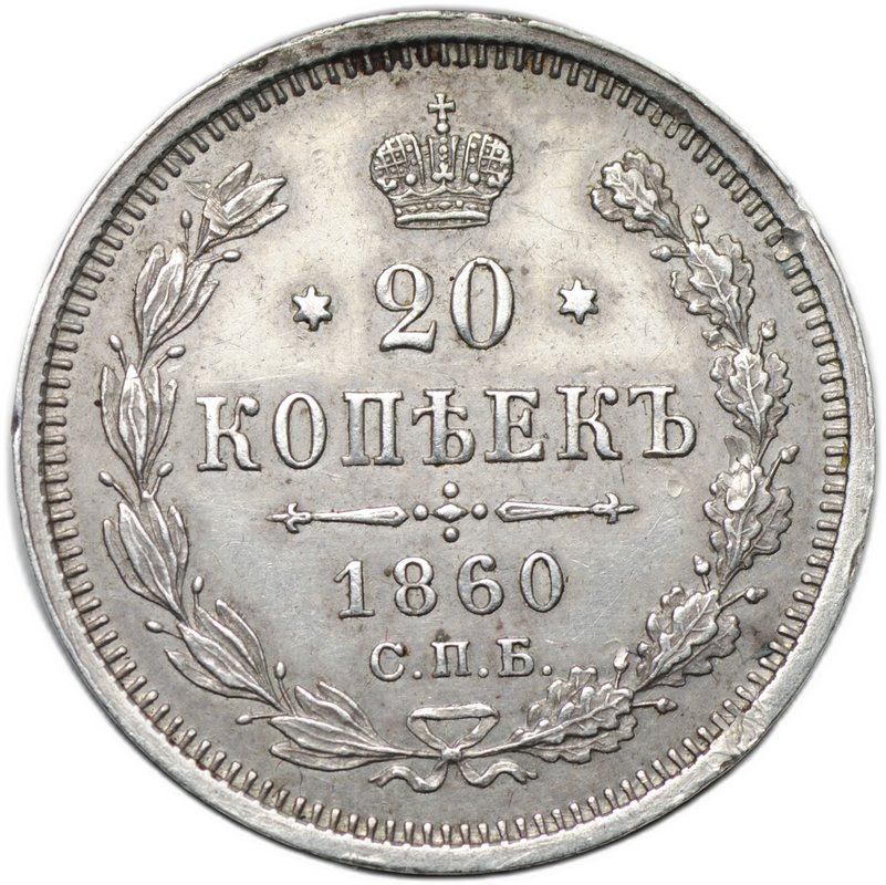 Монета 20 копеек 1860 СПБ ФБ