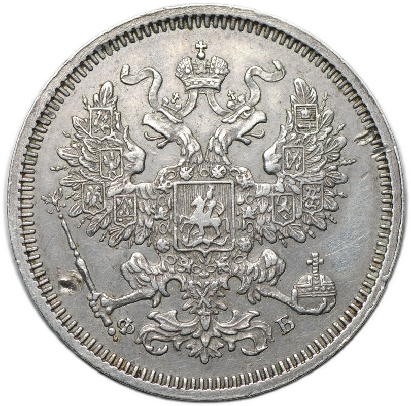 Монета 20 копеек 1860 СПБ ФБ