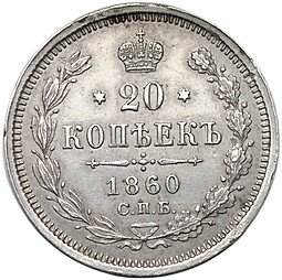 фото для Монета 20 копеек 1860 СПБ ФБ Аверс