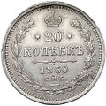 Монета 20 копеек 1860 СПБ ФБ
