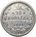Монета 20 копеек 1903 СПБ АР