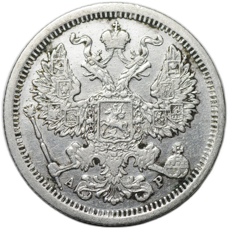 Монета 20 копеек 1903 СПБ АР