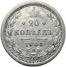 фото для Монета 20 копеек 1903 СПБ АР Аверс