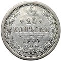 Монета 20 копеек 1903 СПБ АР