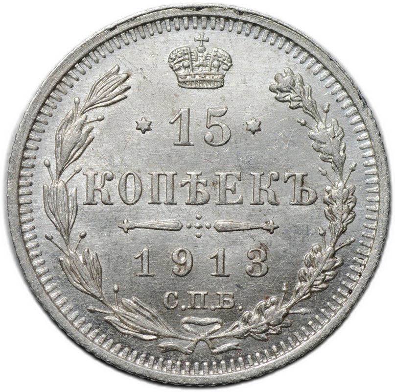 Монета 15 копеек 1913 СПБ ВС