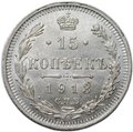 Монета 15 копеек 1913 СПБ ВС