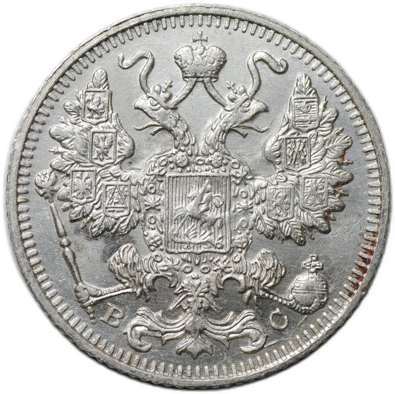 Монета 15 копеек 1913 СПБ ВС