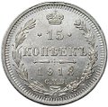 Монета 15 копеек 1913 СПБ ВС