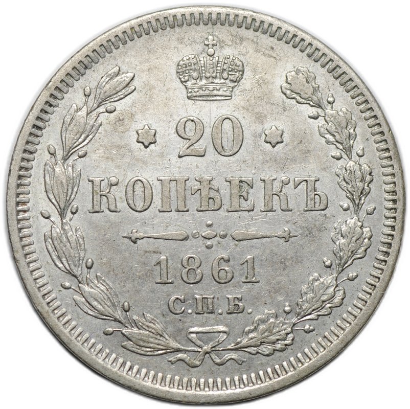 Монета 20 копеек 1861 СПБ