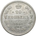 Монета 20 копеек 1861 СПБ
