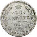 Монета 20 копеек 1861 СПБ ФБ