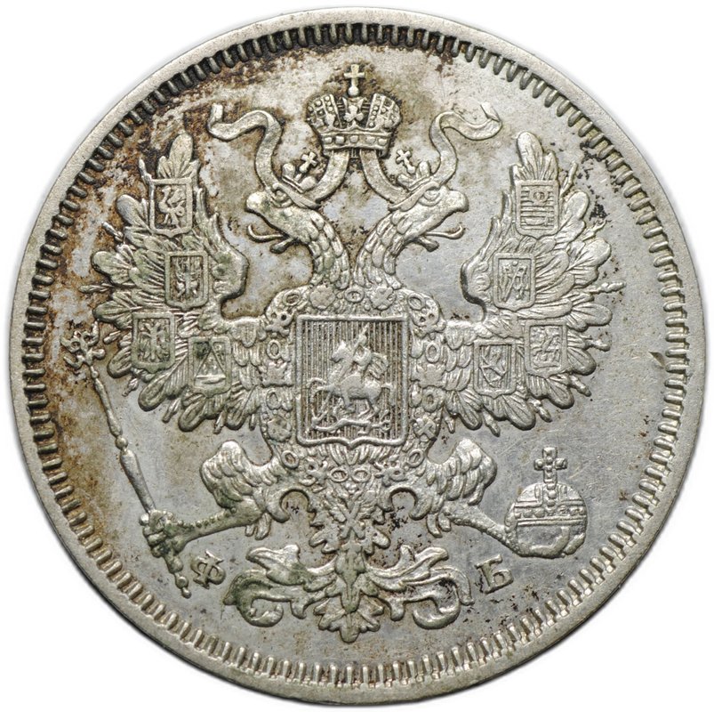 Монета 20 копеек 1861 СПБ ФБ