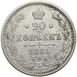 фото для Монета 20 копеек 1861 СПБ ФБ Аверс