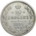 Монета 20 копеек 1861 СПБ ФБ