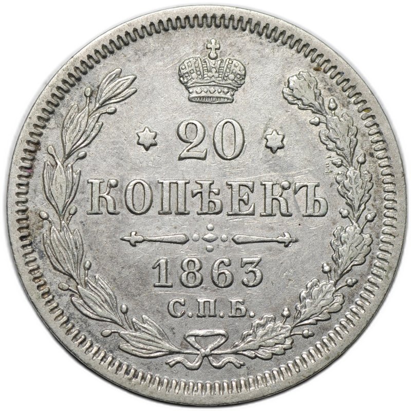 Монета 20 копеек 1863 СПБ АБ