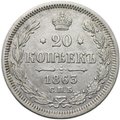 Монета 20 копеек 1863 СПБ АБ