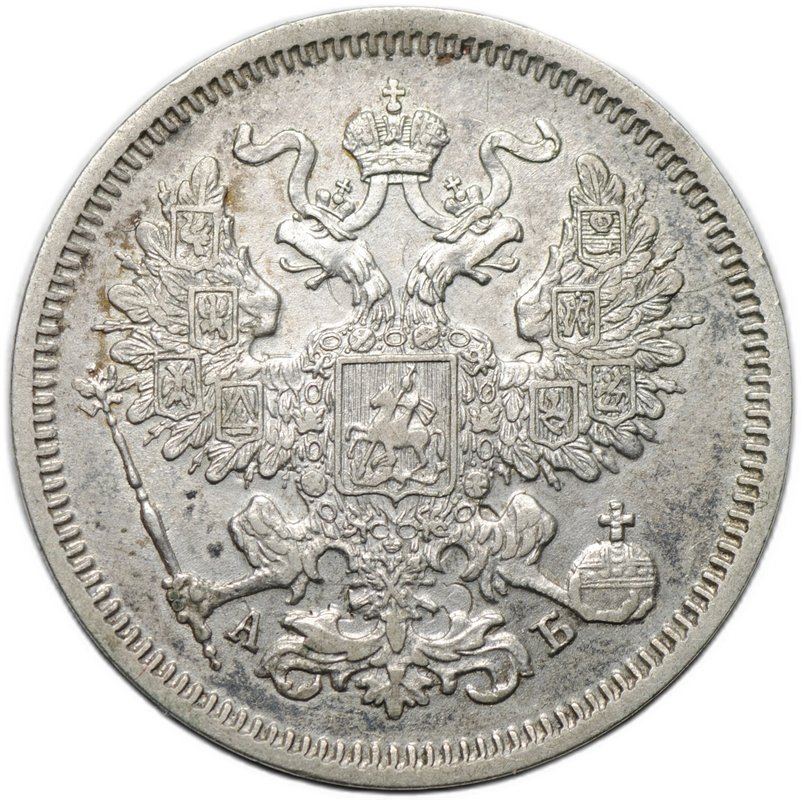 Монета 20 копеек 1863 СПБ АБ