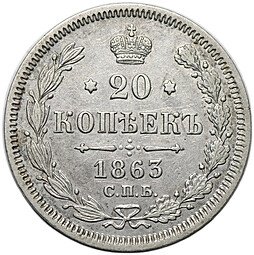 фото для Монета 20 копеек 1863 СПБ АБ Аверс