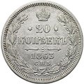 Монета 20 копеек 1863 СПБ АБ