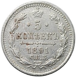 фото для Монета 5 копеек 1891 СПБ АГ Аверс