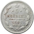 Монета 5 копеек 1891 СПБ АГ