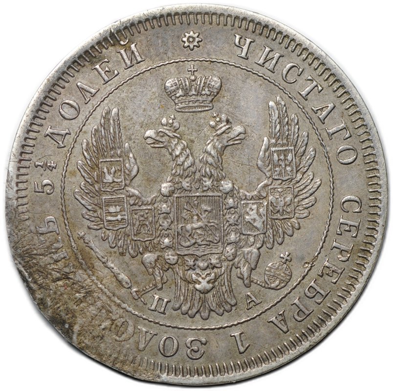 Монета 25 копеек 1851 СПБ ПА