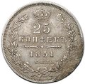 Монета 25 копеек 1851 СПБ ПА