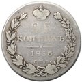 Монета 25 копеек 1836 СПБ НГ
