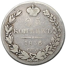 фото для Монета 25 копеек 1836 СПБ НГ Аверс