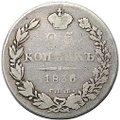Монета 25 копеек 1836 СПБ НГ