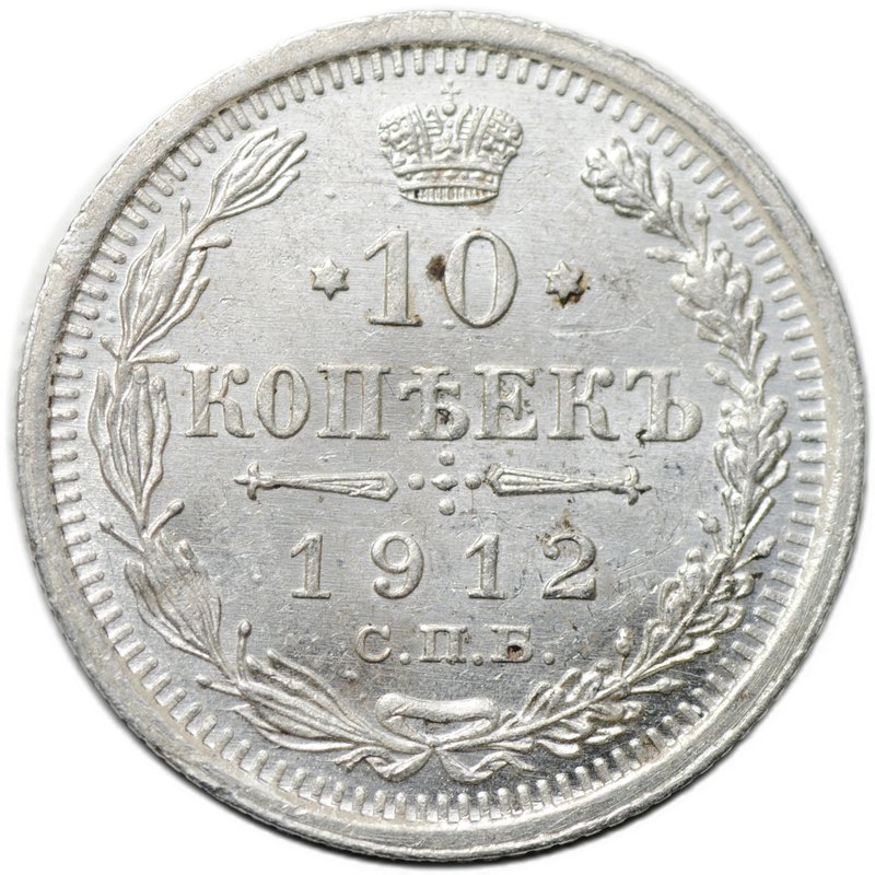 Монета 10 копеек 1912 СПБ ЭБ