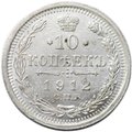Монета 10 копеек 1912 СПБ ЭБ