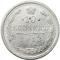Монета 10 копеек 1912 СПБ ЭБ