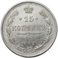 Монета 15 копеек 1912 СПБ ЭБ