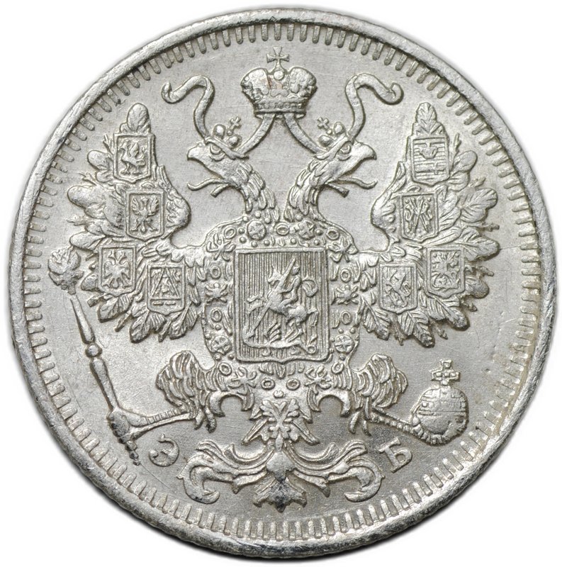 Монета 15 копеек 1912 СПБ ЭБ